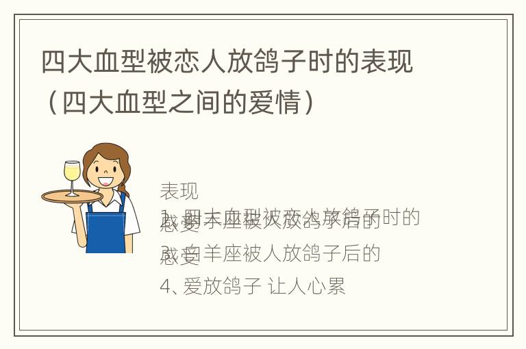 四大血型被恋人放鸽子时的表现（四大血型之间的爱情）