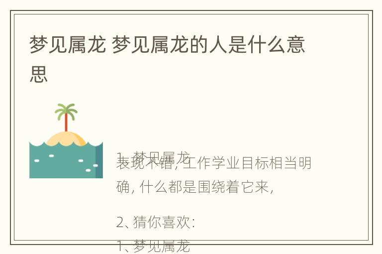 梦见属龙 梦见属龙的人是什么意思