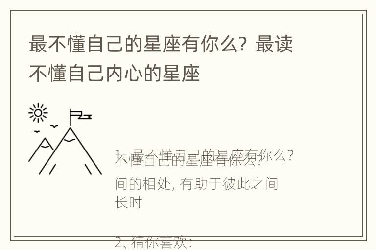 最不懂自己的星座有你么？ 最读不懂自己内心的星座