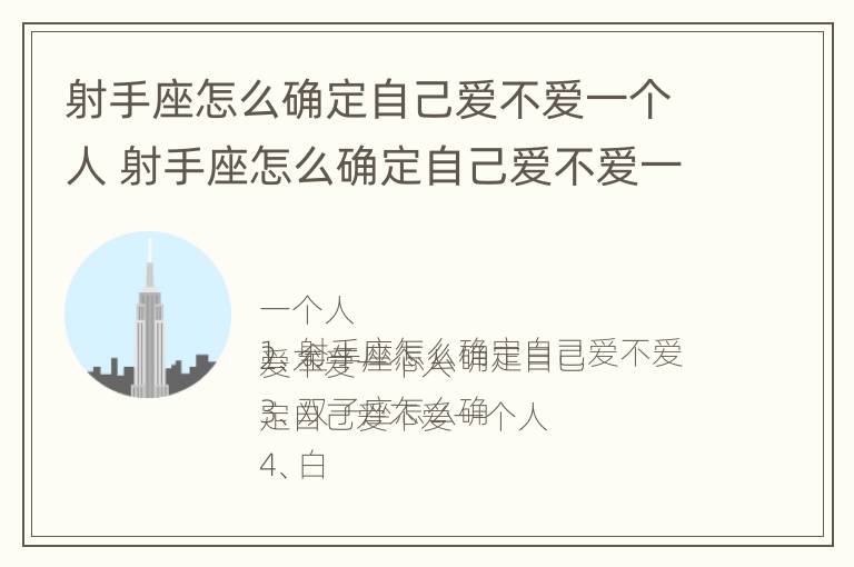 射手座怎么确定自己爱不爱一个人 射手座怎么确定自己爱不爱一个人呢