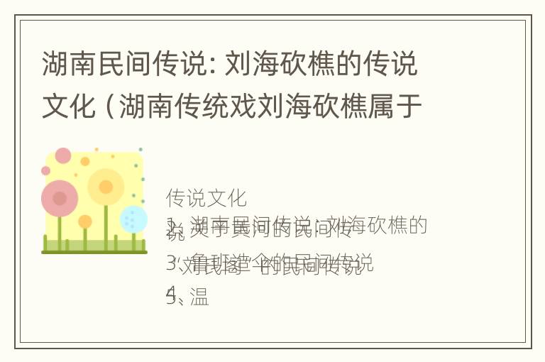 湖南民间传说：刘海砍樵的传说文化（湖南传统戏刘海砍樵属于什么剧种）