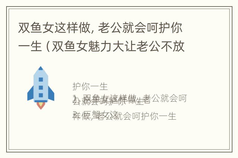 双鱼女这样做，老公就会呵护你一生（双鱼女魅力大让老公不放心吗）