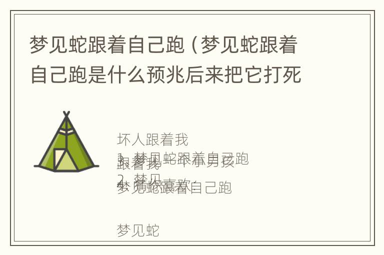 梦见蛇跟着自己跑（梦见蛇跟着自己跑是什么预兆后来把它打死）