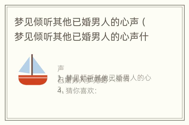 梦见倾听其他已婚男人的心声（梦见倾听其他已婚男人的心声什么意思）