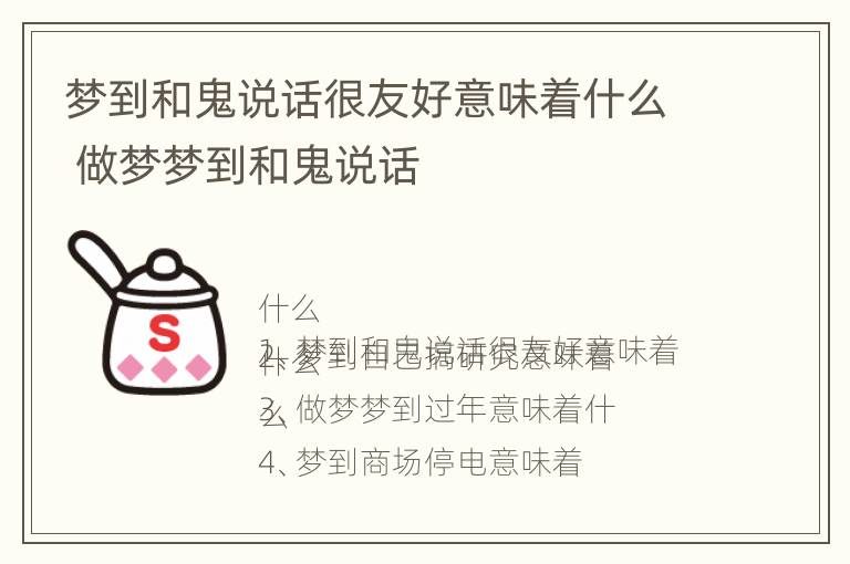 梦到和鬼说话很友好意味着什么 做梦梦到和鬼说话