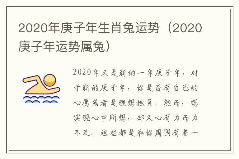 2020年庚子年生肖兔运势（2020庚子年运势属兔）