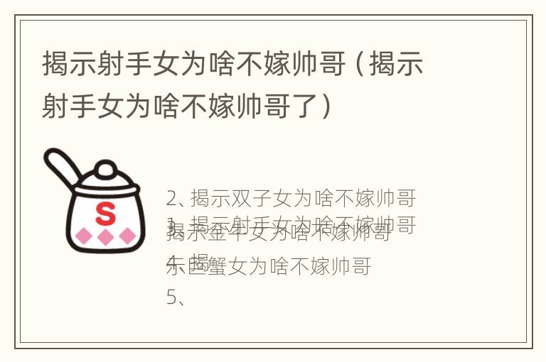 揭示射手女为啥不嫁帅哥（揭示射手女为啥不嫁帅哥了）