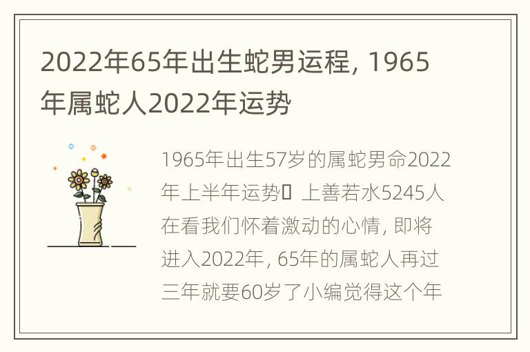 2022年65年出生蛇男运程，1965年属蛇人2022年运势