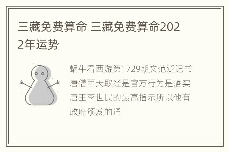 三藏免费算命 三藏免费算命2022年运势