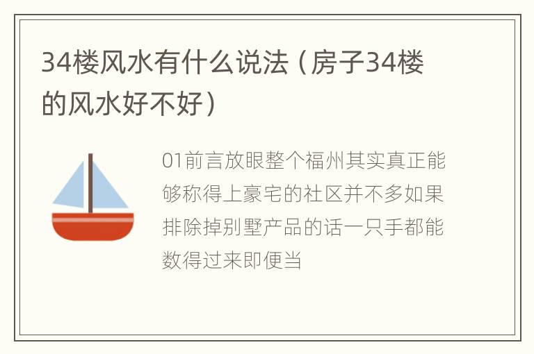 34楼风水有什么说法（房子34楼的风水好不好）