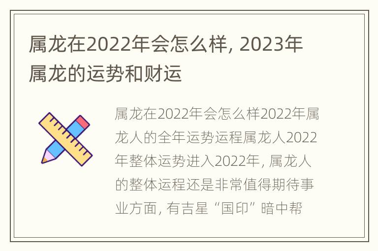 属龙在2022年会怎么样，2023年属龙的运势和财运