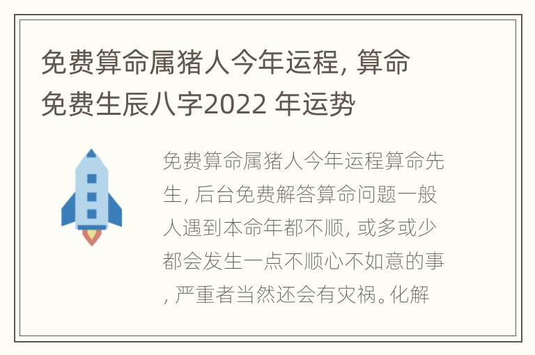 免费算命属猪人今年运程，算命免费生辰八字2022 年运势