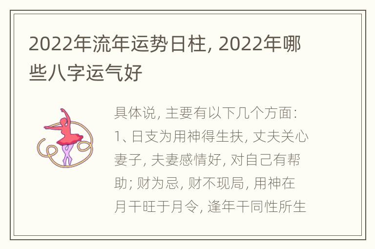 2022年流年运势日柱，2022年哪些八字运气好