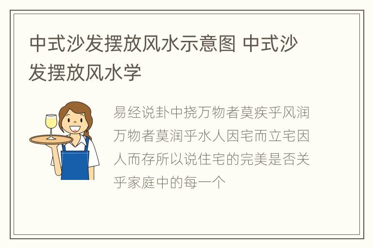 中式沙发摆放风水示意图 中式沙发摆放风水学