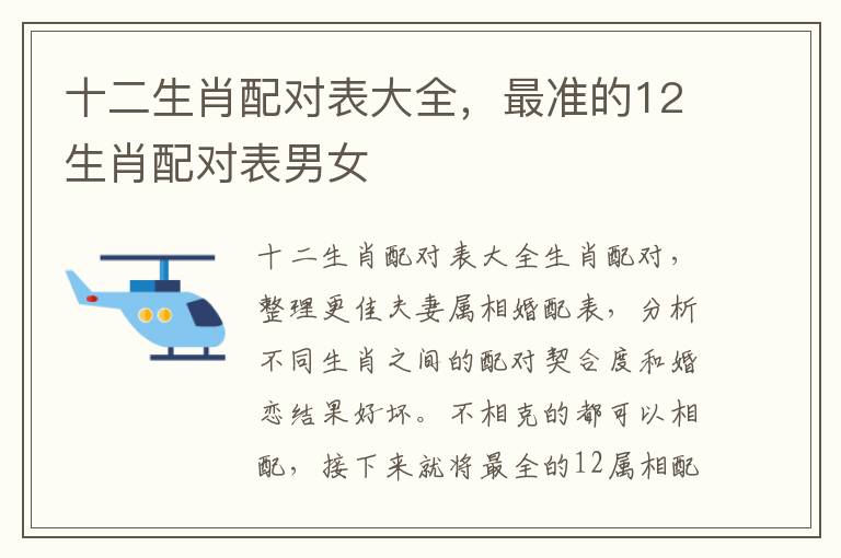 十二生肖配对表大全，最准的12生肖配对表男女