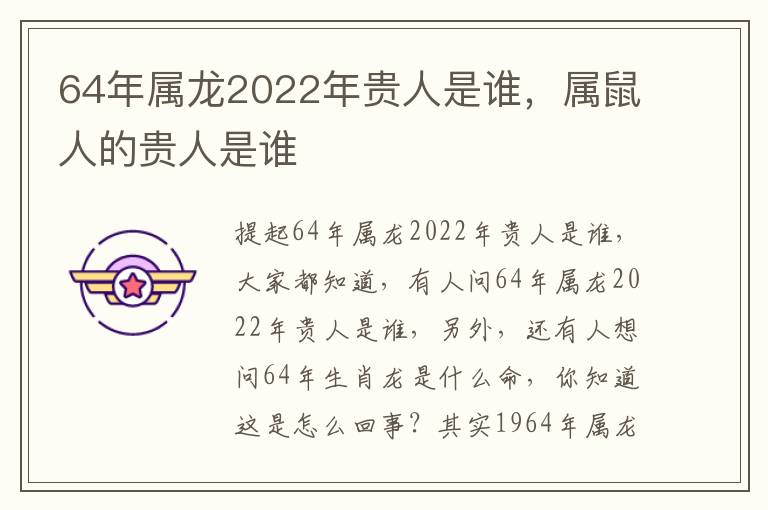 64年属龙2022年贵人是谁，属鼠人的贵人是谁