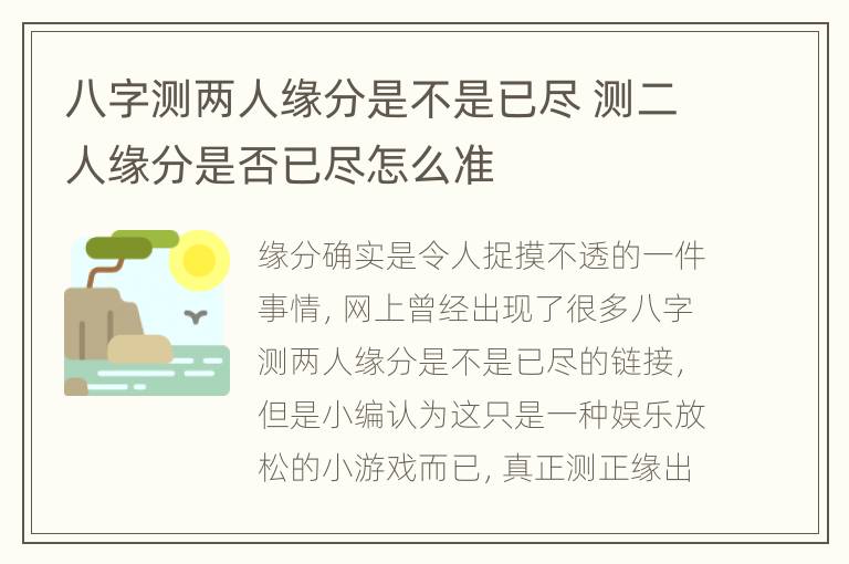 八字测两人缘分是不是已尽 测二人缘分是否已尽怎么准