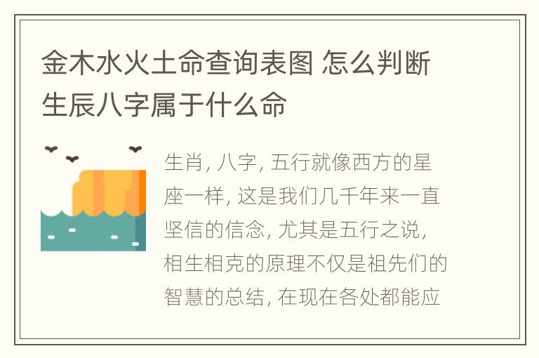 金木水火土命查询表图 怎么判断生辰八字属于什么命