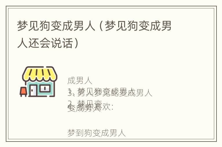 梦见狗变成男人（梦见狗变成男人还会说话）