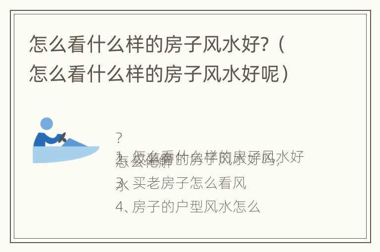 怎么看什么样的房子风水好？（怎么看什么样的房子风水好呢）