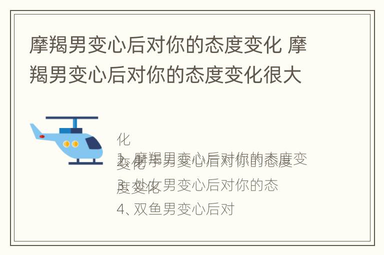 摩羯男变心后对你的态度变化 摩羯男变心后对你的态度变化很大