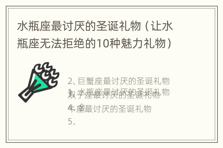 水瓶座最讨厌的圣诞礼物（让水瓶座无法拒绝的10种魅力礼物）