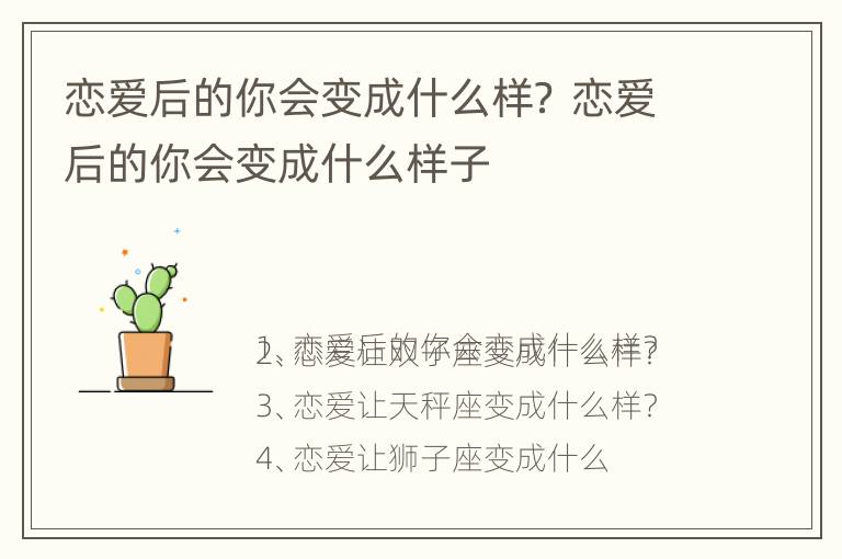 恋爱后的你会变成什么样？ 恋爱后的你会变成什么样子