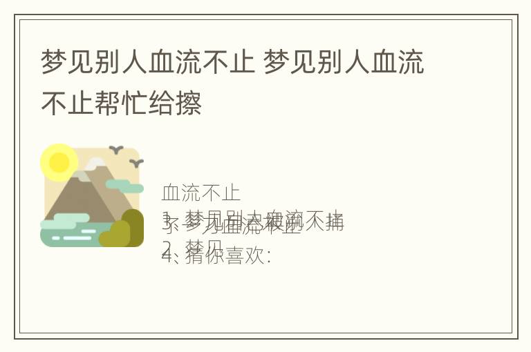 梦见别人血流不止 梦见别人血流不止帮忙给擦