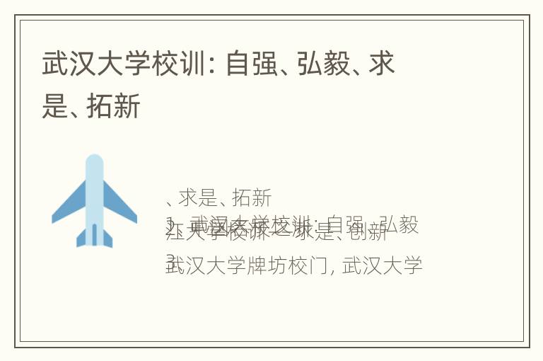 武汉大学校训：自强、弘毅、求是、拓新