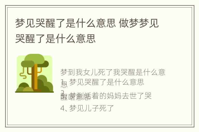 梦见哭醒了是什么意思 做梦梦见哭醒了是什么意思