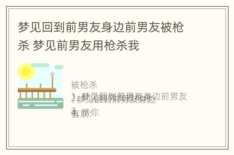 梦见回到前男友身边前男友被枪杀 梦见前男友用枪杀我