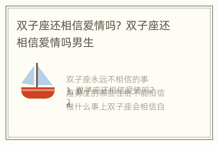 双子座还相信爱情吗？ 双子座还相信爱情吗男生