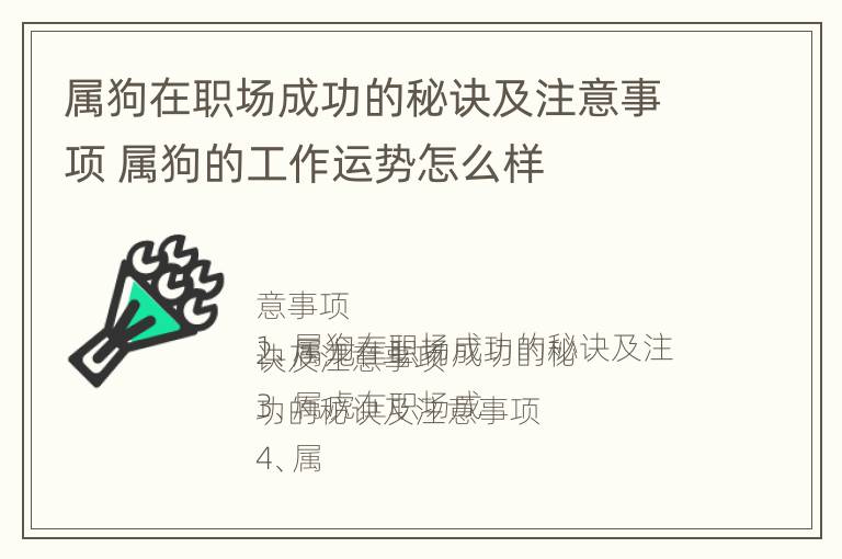 属狗在职场成功的秘诀及注意事项 属狗的工作运势怎么样