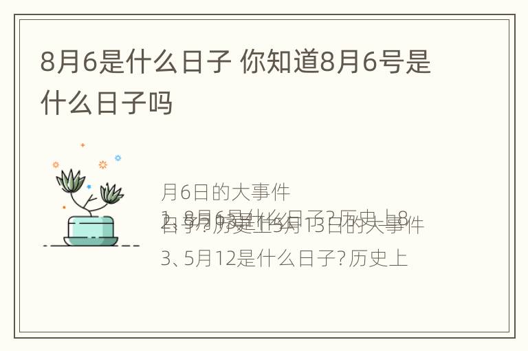 8月6是什么日子 你知道8月6号是什么日子吗