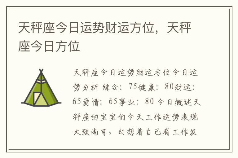 天秤座今日运势财运方位，天秤座今日方位