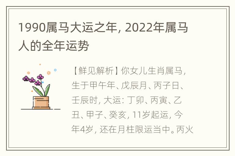 1990属马大运之年，2022年属马人的全年运势