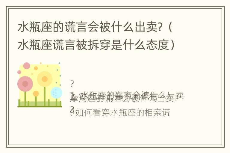 水瓶座的谎言会被什么出卖？（水瓶座谎言被拆穿是什么态度）