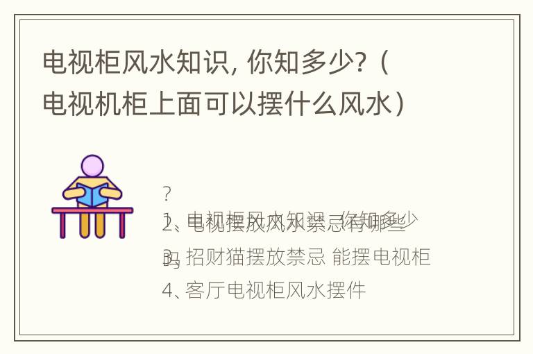 电视柜风水知识，你知多少？（电视机柜上面可以摆什么风水）