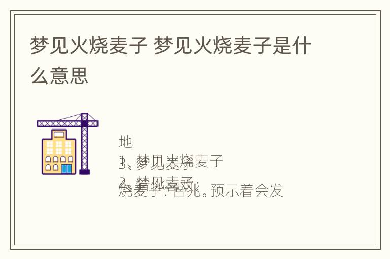 梦见火烧麦子 梦见火烧麦子是什么意思