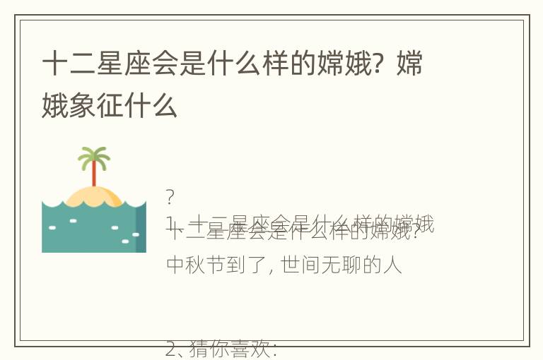 十二星座会是什么样的嫦娥？ 嫦娥象征什么