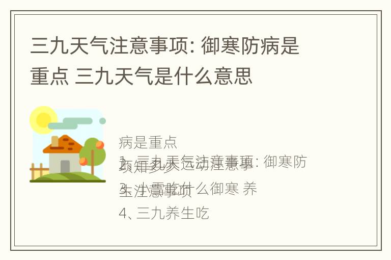 三九天气注意事项：御寒防病是重点 三九天气是什么意思