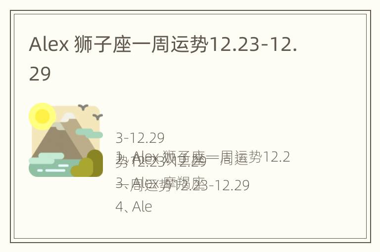 Alex 狮子座一周运势12.23-12.29