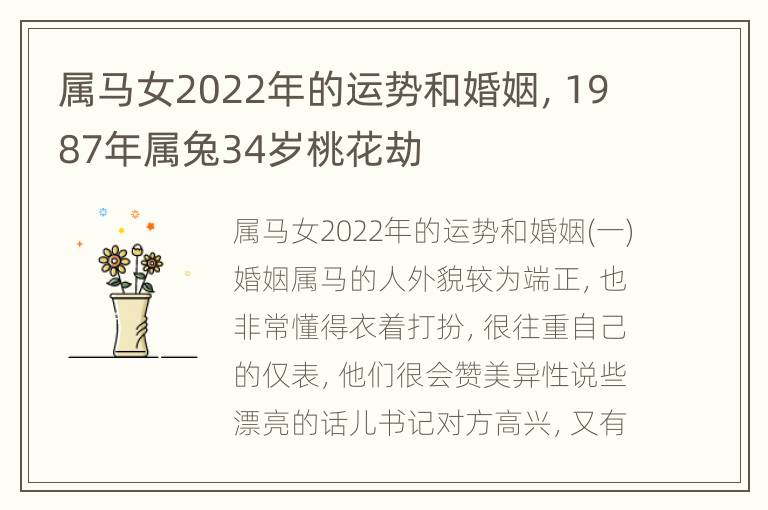 属马女2022年的运势和婚姻，1987年属兔34岁桃花劫