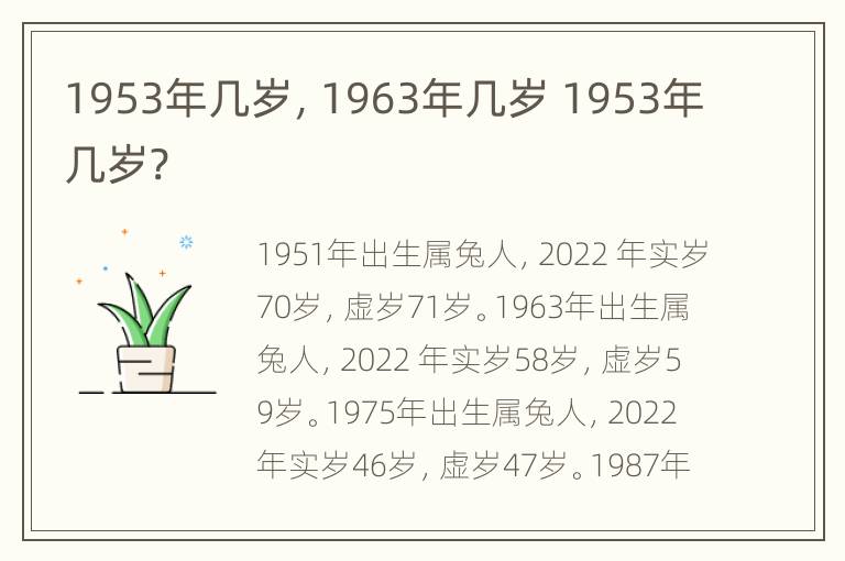 1953年几岁，1963年几岁 1953年几岁?