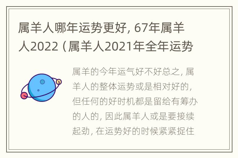 属羊人哪年运势更好，67年属羊人2022（属羊人2021年全年运势67年）