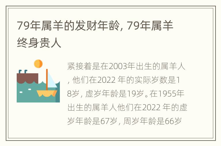 79年属羊的发财年龄，79年属羊终身贵人