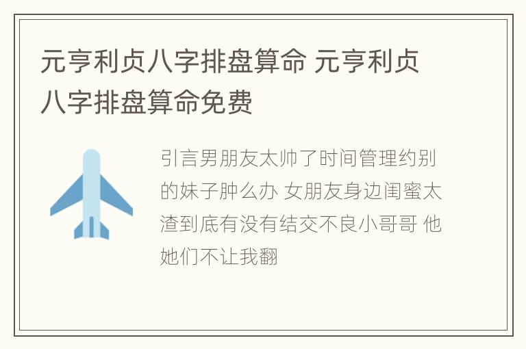 元亨利贞八字排盘算命 元亨利贞八字排盘算命免费