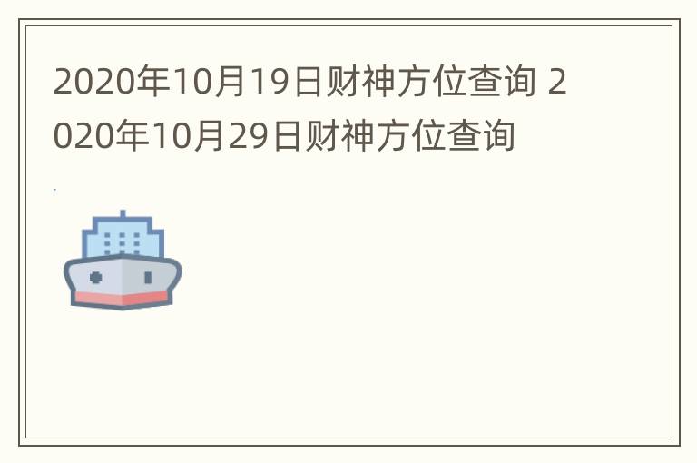 2020年10月19日财神方位查询 2020年10月29日财神方位查询