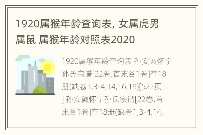 1920属猴年龄查询表，女属虎男属鼠 属猴年龄对照表2020