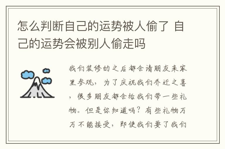 怎么判断自己的运势被人偷了 自己的运势会被别人偷走吗